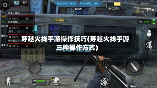 穿越火线手游操作技巧(穿越火线手游三种操作方式)-第2张图片