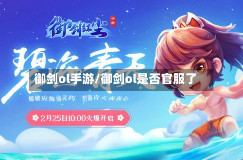 御剑ol手游/御剑ol是否官服了-第2张图片