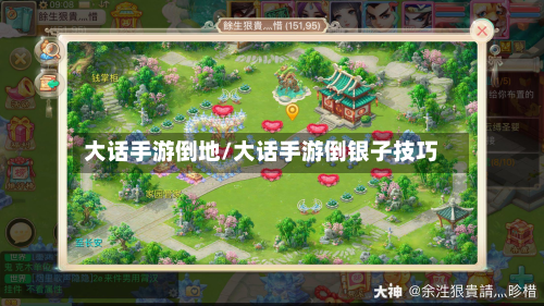大话手游倒地/大话手游倒银子技巧