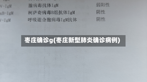 枣庄确诊g(枣庄新型肺炎确诊病例)-第2张图片