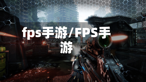 fps手游/FPS手游-第2张图片