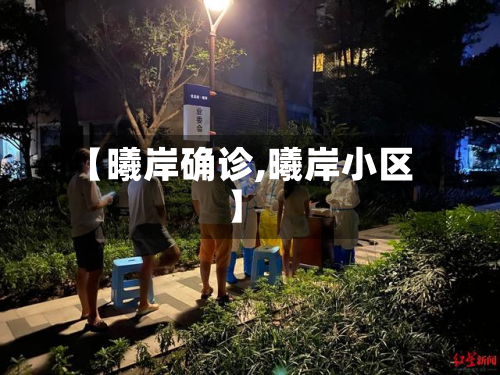 【曦岸确诊,曦岸小区】