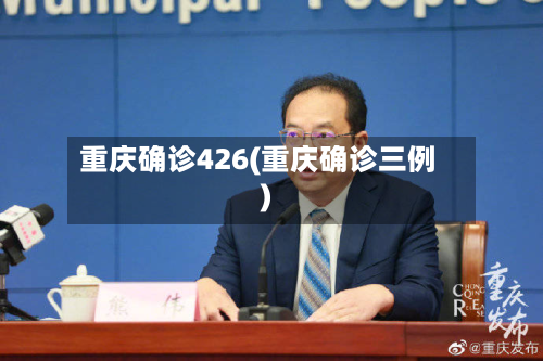 重庆确诊426(重庆确诊三例)