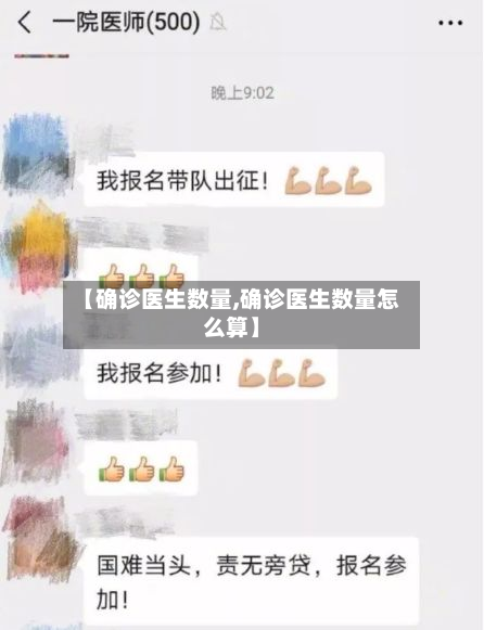 【确诊医生数量,确诊医生数量怎么算】