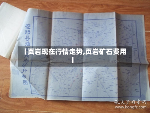 【页岩现在行情走势,页岩矿石费用】