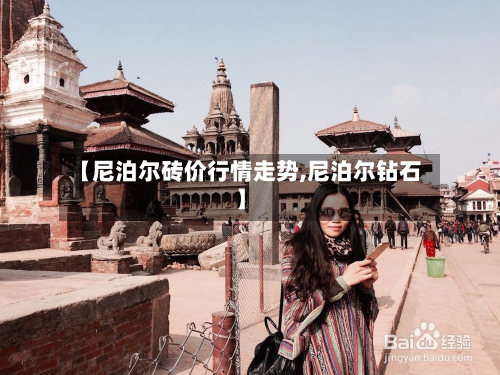 【尼泊尔砖价行情走势,尼泊尔钻石】