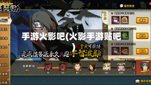 手游火影吧(火影手游贴吧)