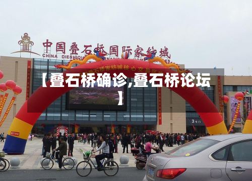 【叠石桥确诊,叠石桥论坛】