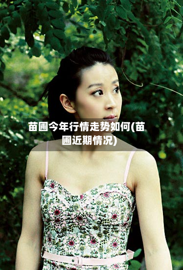 苗圃今年行情走势如何(苗圃近期情况)-第3张图片