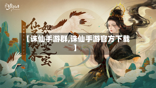 【诛仙手游群,诛仙手游官方下载】-第2张图片