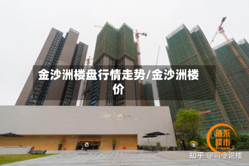 金沙洲楼盘行情走势/金沙洲楼价