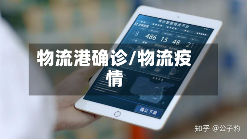 物流港确诊/物流疫情