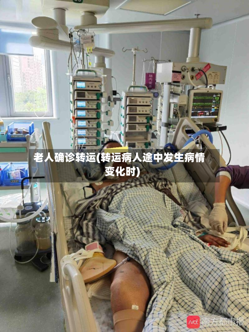 老人确诊转运(转运病人途中发生病情变化时)