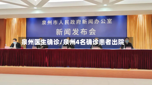 泉州医生确诊/泉州4名确诊患者出院