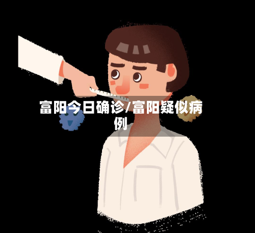富阳今日确诊/富阳疑似病例