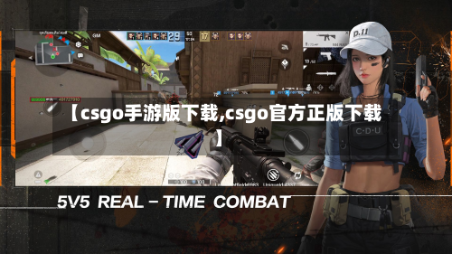 【csgo手游版下载,csgo官方正版下载】-第3张图片
