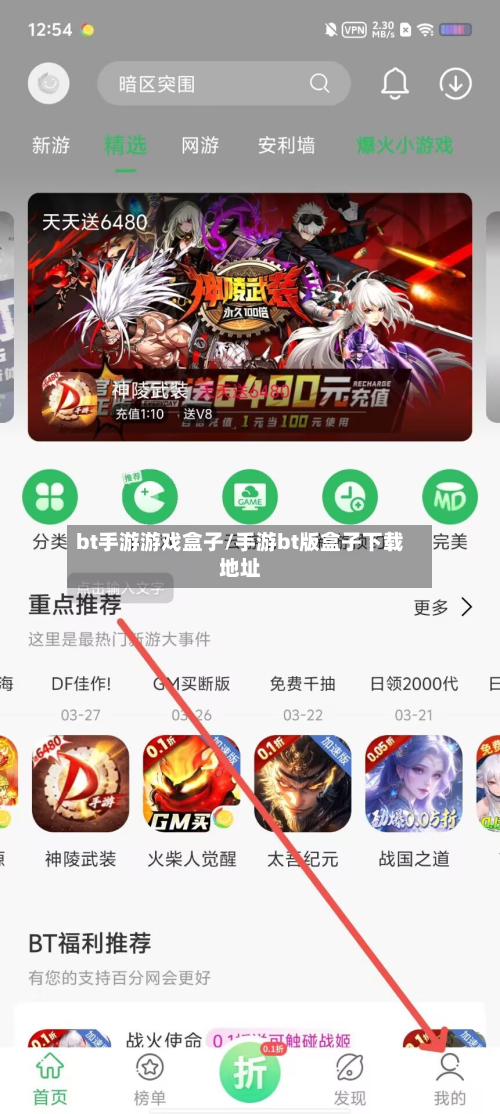 bt手游游戏盒子/手游bt版盒子下载地址