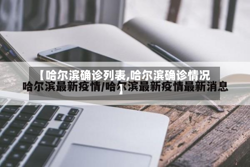 【哈尔滨确诊列表,哈尔滨确诊情况】
