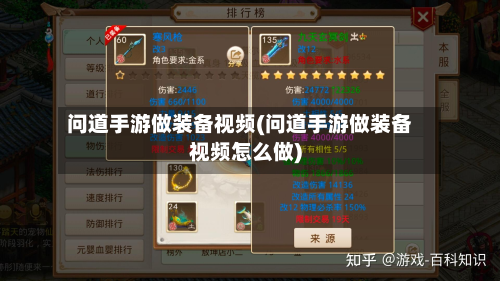 问道手游做装备视频(问道手游做装备视频怎么做)-第2张图片