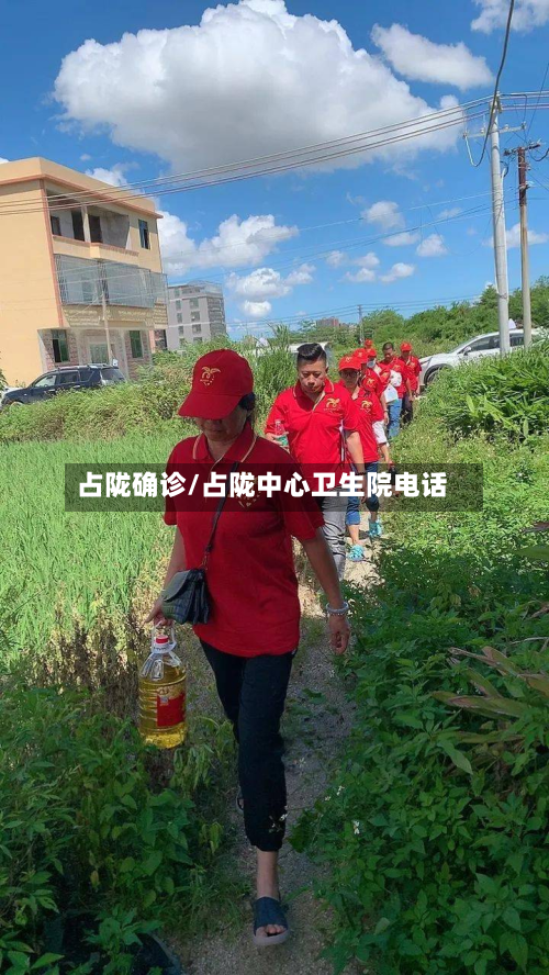 占陇确诊/占陇中心卫生院电话