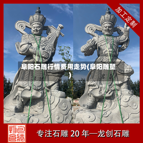 阜阳石雕行情费用走势(阜阳雕塑)