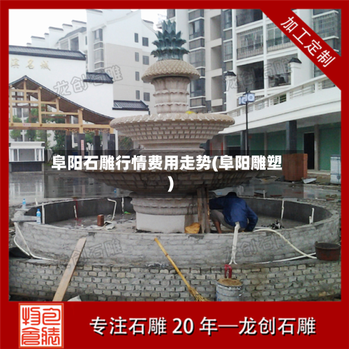 阜阳石雕行情费用走势(阜阳雕塑)-第3张图片