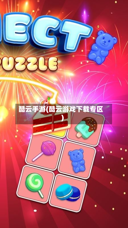 酷云手游(酷云游戏下载专区)
