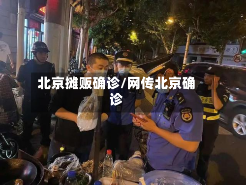 北京摊贩确诊/网传北京确诊