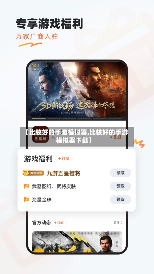 【比较好的手游模拟器,比较好的手游模拟器下载】-第3张图片