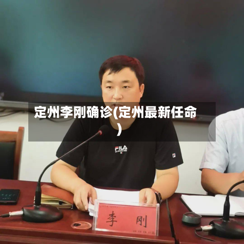 定州李刚确诊(定州最新任命)