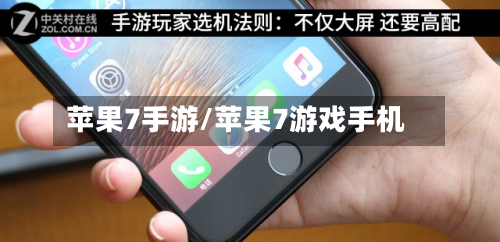 苹果7手游/苹果7游戏手机-第2张图片