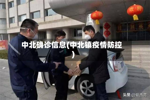 中北确诊信息(中北镇疫情防控)