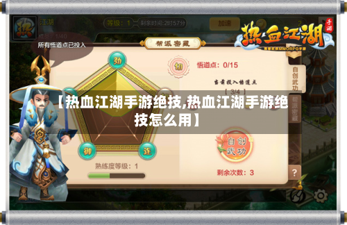 【热血江湖手游绝技,热血江湖手游绝技怎么用】