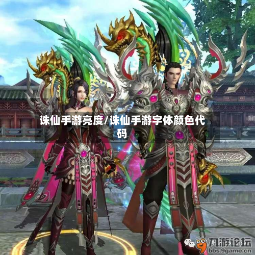 诛仙手游亮度/诛仙手游字体颜色代码