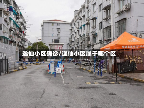 逸仙小区确诊/逸仙小区属于哪个区-第2张图片