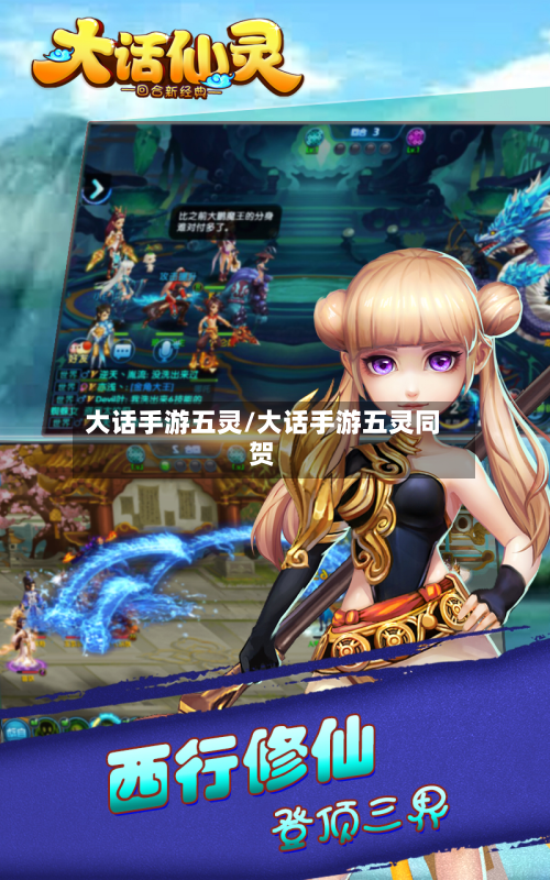 大话手游五灵/大话手游五灵同贺