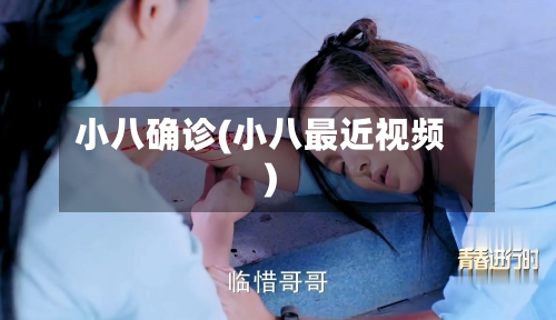 小八确诊(小八最近视频)-第2张图片