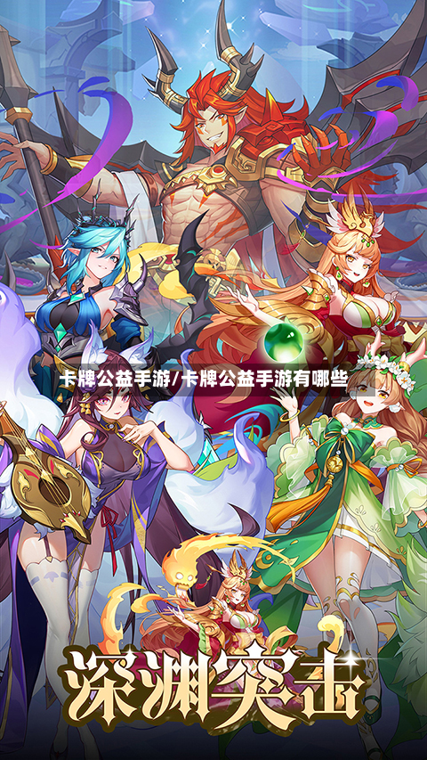 卡牌公益手游/卡牌公益手游有哪些-第3张图片