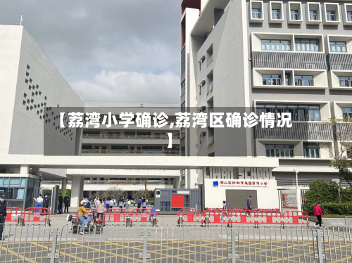 【荔湾小学确诊,荔湾区确诊情况】-第3张图片