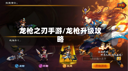 龙枪之刃手游/龙枪升级攻略