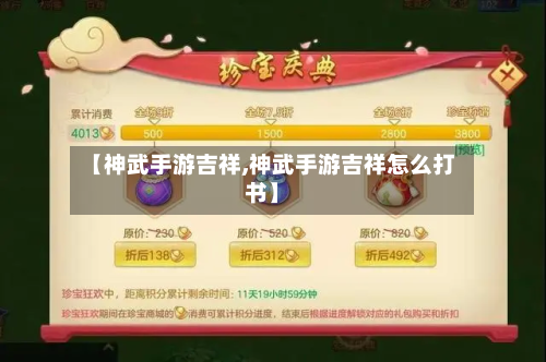 【神武手游吉祥,神武手游吉祥怎么打书】