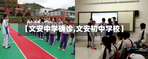 【文安中学确诊,文安初中学校】