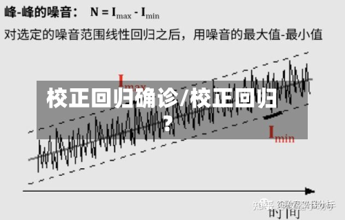 校正回归确诊/校正回归?