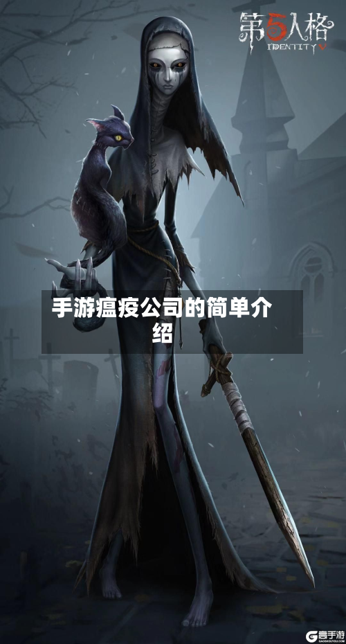 手游瘟疫公司的简单介绍