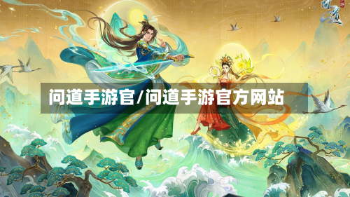 问道手游官/问道手游官方网站-第3张图片