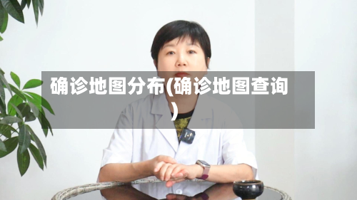 确诊地图分布(确诊地图查询)-第3张图片
