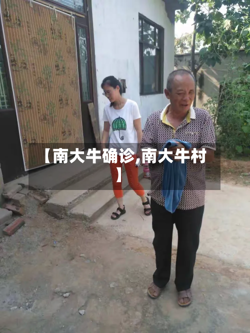 【南大牛确诊,南大牛村】-第2张图片