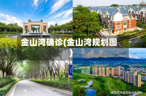 金山湾确诊(金山湾规划图)-第2张图片
