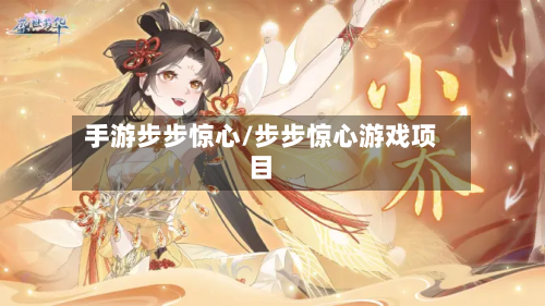 手游步步惊心/步步惊心游戏项目