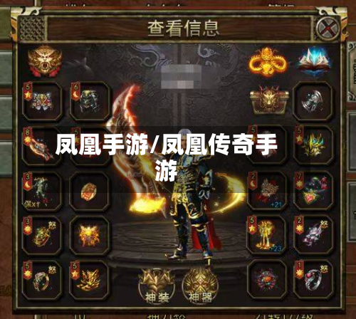 凤凰手游/凤凰传奇手游-第3张图片